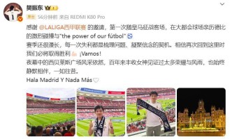 樊振东首次随皇马征战客场，享受足球之乐