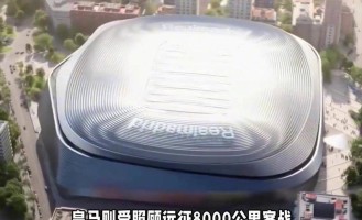 欧冠抽签有人笑有人愁，不是对手不来聚！皇马远征能派二队